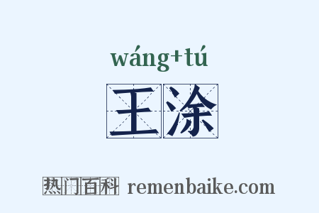王涂是什么意思的图片